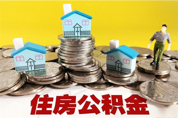 建湖不离职公积金怎么取（住房公积金不离职怎么提取）