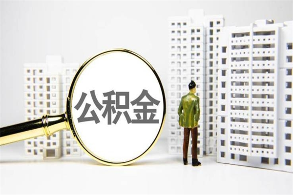 建湖离职了去哪里取公积金（离职了公积金去哪里办理提取出来?）