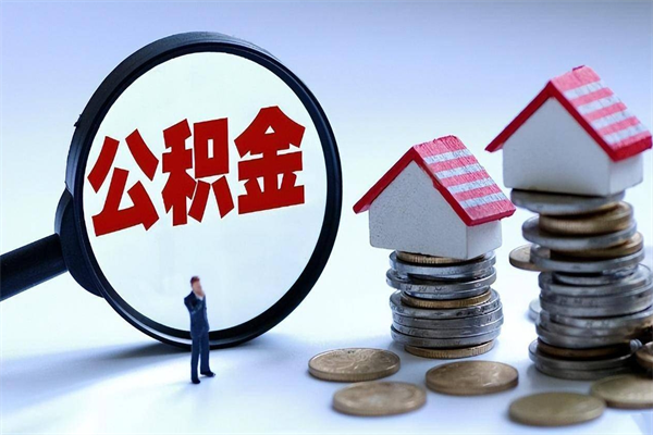 建湖如何把封存的住房公积金取出来（如何将封存的公积金提取）