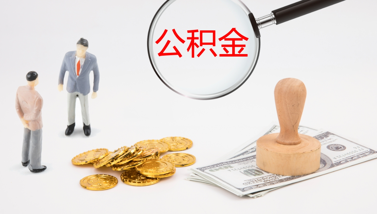 建湖个人离职公积金怎么取出来（离职公积金个人怎么提取）