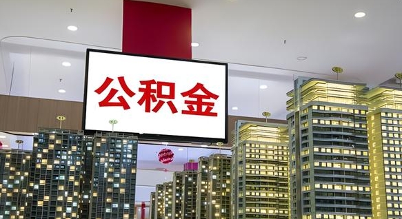 建湖公积金可以提多少（公积能提取多少）