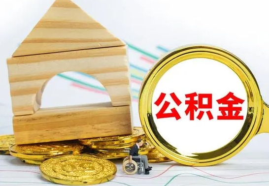 建湖离职后满半年可以领取公积金吗（离职半年后才能取住房公积金吗）